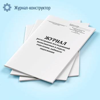 Журнал регистрации исследований выполняемых в отделе, отделении, кабинете эндоскопии (форма № 157/у-96)